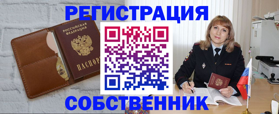 временная регистрация собственник в Фокино