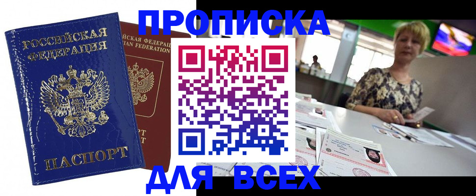 купить прописку в Фокино