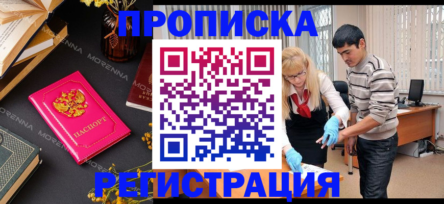 купить прописку в Фокино